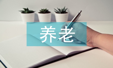 加強養老服務監管