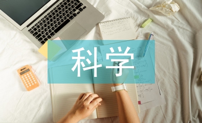 科學技術的利與弊