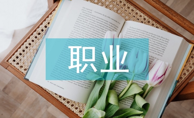 大學生職業困惑