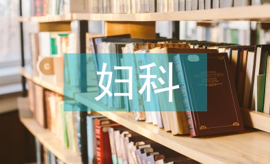 婦科診所如何經(jīng)營