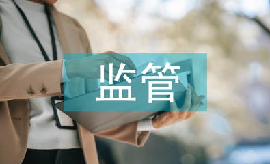 金融機構對監管的建議