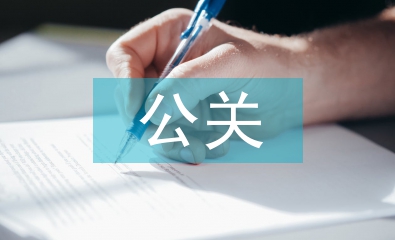 公關活動總結