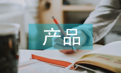 產品質量管理論文