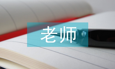 教師節給老師的話