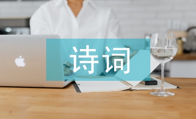 詩詞教學論文