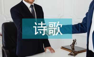 關于教師節的詩歌
