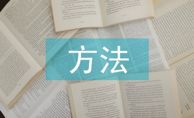 景觀規(guī)劃方法