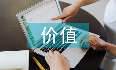 行政管理工作的價值