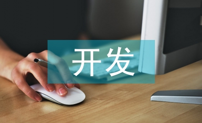 軟件設(shè)計與開發(fā)
