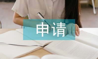 團員申請個人總結(jié)