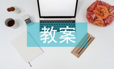 基礎(chǔ)知識(shí)教案