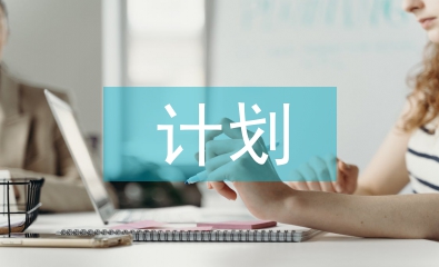 自我計(jì)劃總結(jié)