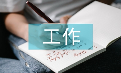 團工作交流材料