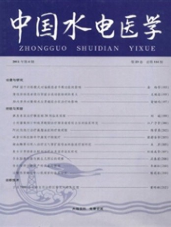 中國水電醫(yī)學(xué)雜志