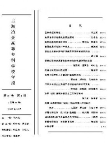 上海冶金高等?？茖W校學報