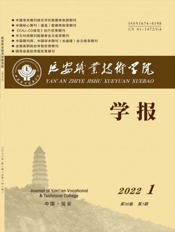 延安職業(yè)技術學院學報雜志