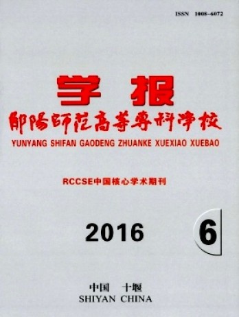 鄖陽師范高等?？茖W校學報雜志