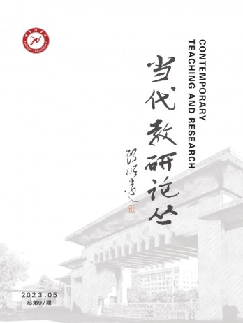當代教研論叢雜志