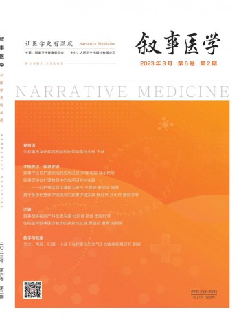 敘事醫(yī)學雜志