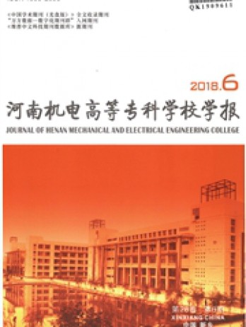 河南機電高等?？茖W校學報雜志