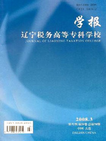 遼寧稅務高等?？茖W校學報雜志