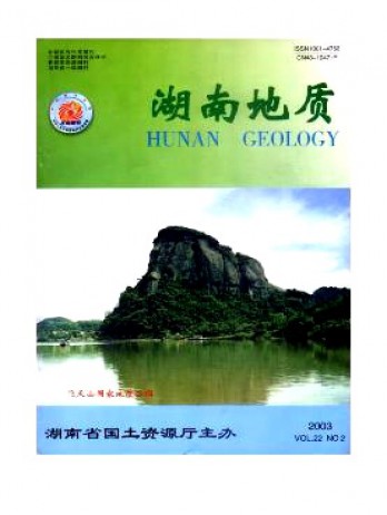 湖南地質雜志