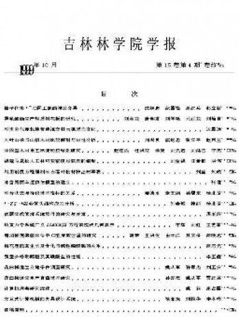 吉林林學院學報雜志