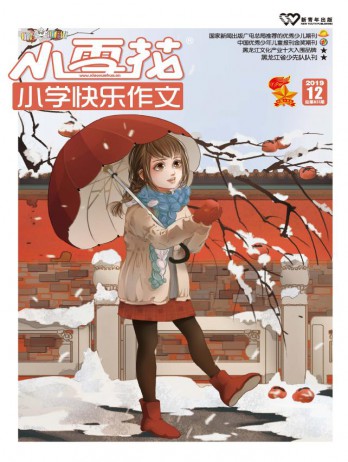 小雪花·小學快樂作文雜志
