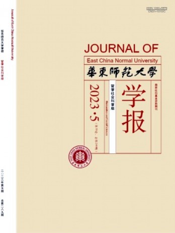 華東師范大學(xué)學(xué)報·哲學(xué)社會科學(xué)版雜志