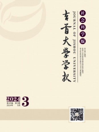 吉首大學(xué)學(xué)報(bào)·社會科學(xué)版