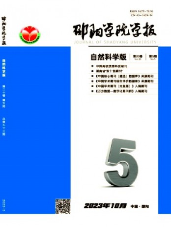 邵陽(yáng)學(xué)院學(xué)報(bào)·自然科學(xué)版