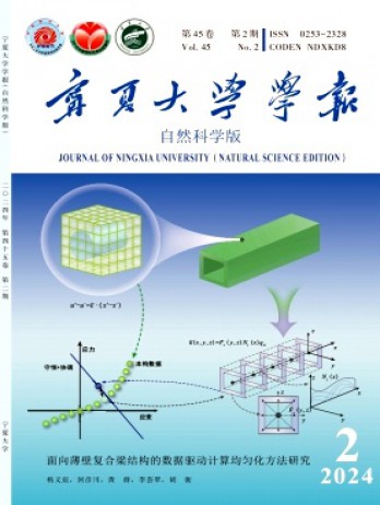 寧夏大學學報·自然科學版