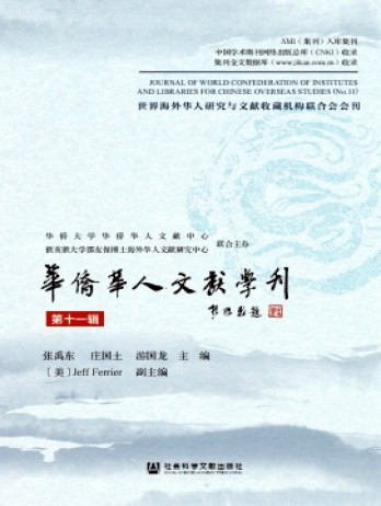 華僑華人文獻學刊