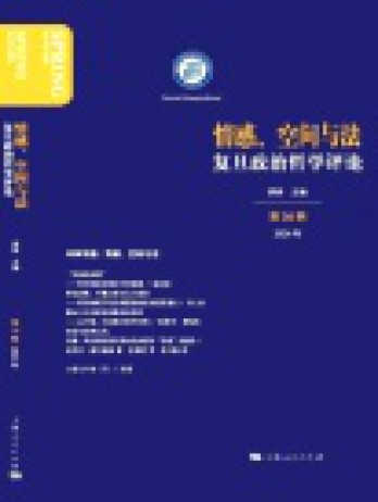 復旦政治哲學評論