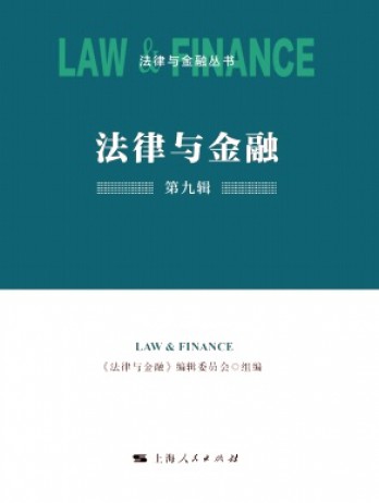 法律與金融