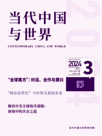 當(dāng)代中國與世界