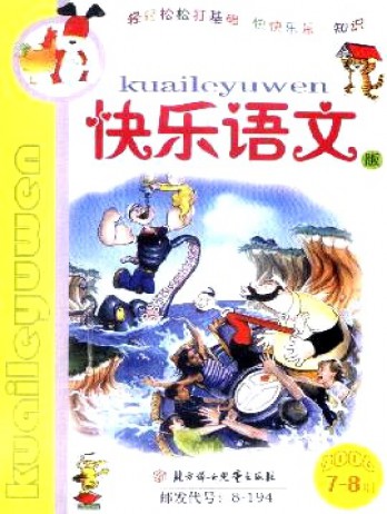 小學(xué)生作文輔導(dǎo)·快樂語(yǔ)文版雜志