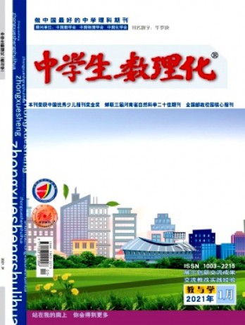 中學生數(shù)理化·教與學雜志