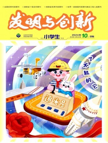 發明與創新·小學生