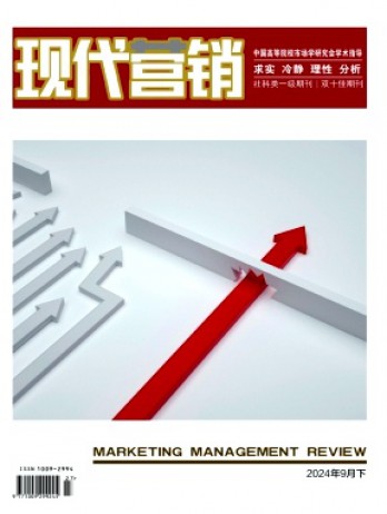 現代營銷·下旬刊