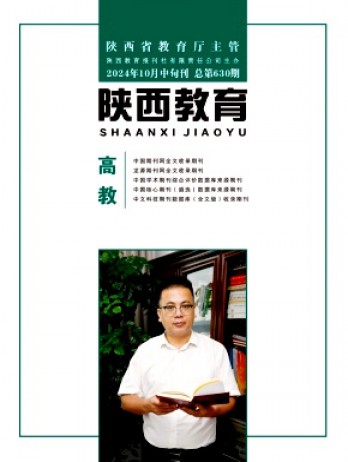 陜西教育·高教