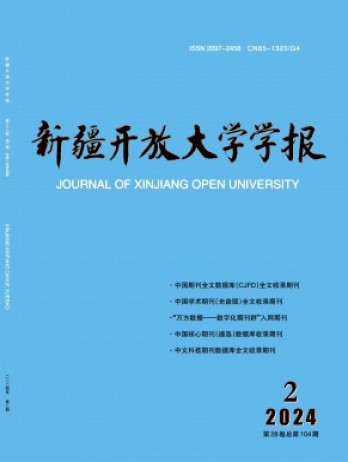 新疆開(kāi)放大學(xué)學(xué)報(bào)