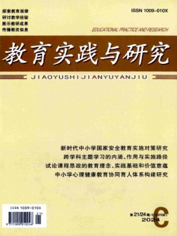 教育實(shí)踐與研究(C)