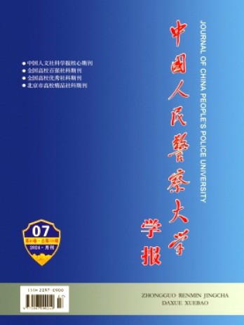 中國人民警察大學學報