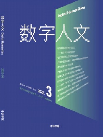 數字人文雜志