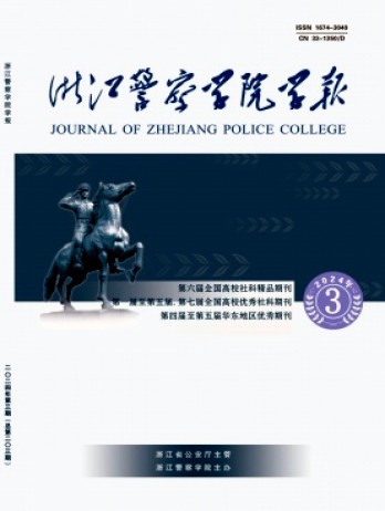浙江警察學(xué)院學(xué)報(bào)雜志