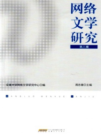 網絡文學研究