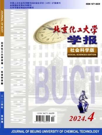北京化工大學學報·社會科學版