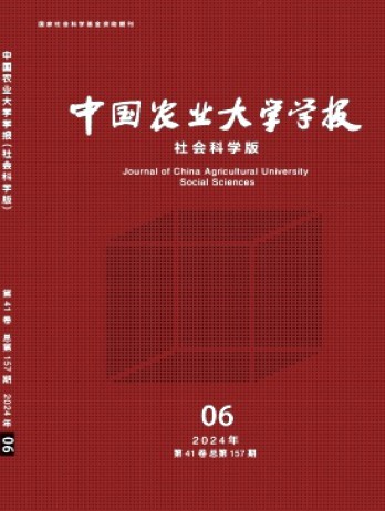 中國農業大學學報·社會科學版