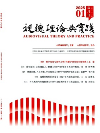 視聽(tīng)理論與實(shí)踐雜志
